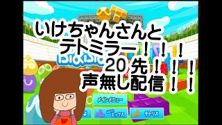 【ぷよぷよテトリス】いけちゃんさんとテトミラー20先(=^・^=)
