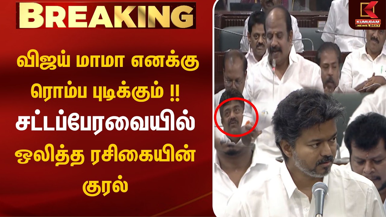விஜய் மாமா எனக்கு ரொம்ப புடிக்கும்!! சட்டப் பேரவையில் ஒலித்த ரசிகையின் குரல் | CM Vijay | TNAssembly