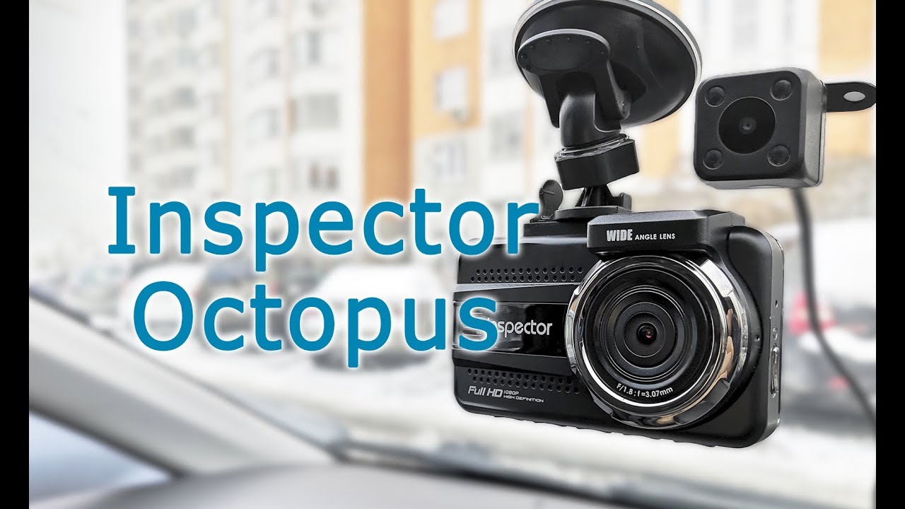 Видеорегистратор inspector octopus инструкция