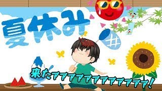 【ゆっくり茶番】ついに夏休み来たァァァァァァァァ( *´艸｀)！！【夏休み系動画総集編】