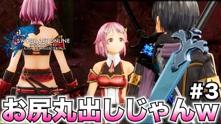 【SAOLR】リズがパンツを履いてない疑惑【ソードアート・オンライン ラストリコレクション】#3