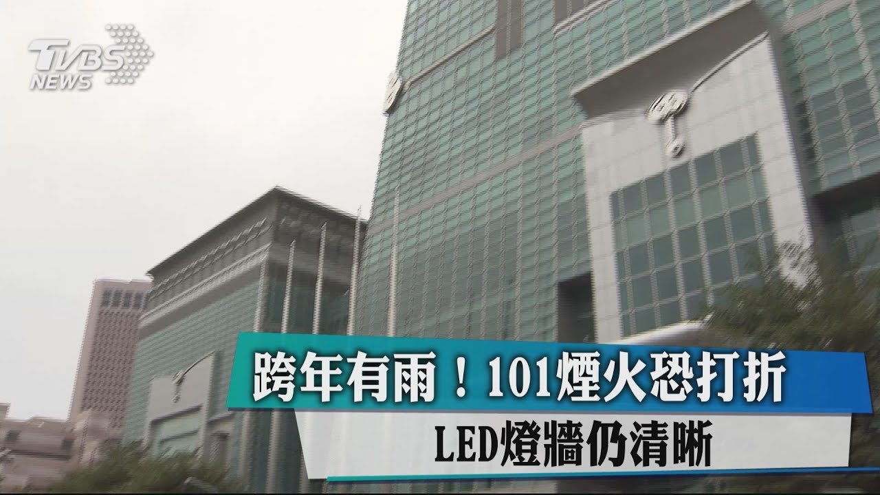 跨年有雨! 101煙火恐打折、LED燈牆仍清晰