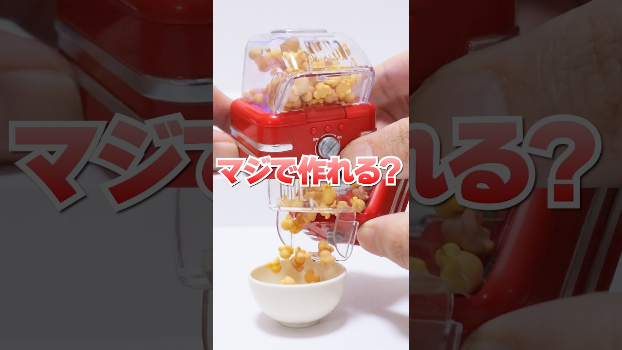 ポンポン♪弾ける😱ポップコーンが作れる 超ハイテクマシーンのミニチュアでお菓子作り🔥#Shorts #ガチャガチャ #minibrands #DIY #お菓子