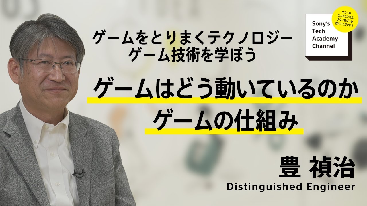 image-【ゲーム技術 (1/6)】ゲームはどう動いているのか　ゲームの仕組み (1/6)～ 豊 禎治
