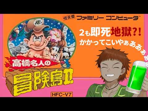 #2 私を苦しめた例のゲームの続編【#高橋名人の冒険島2】をガチ初見で挑戦する。