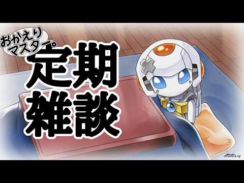 【毎週月曜日23時定期】おかえり、マスター。#136