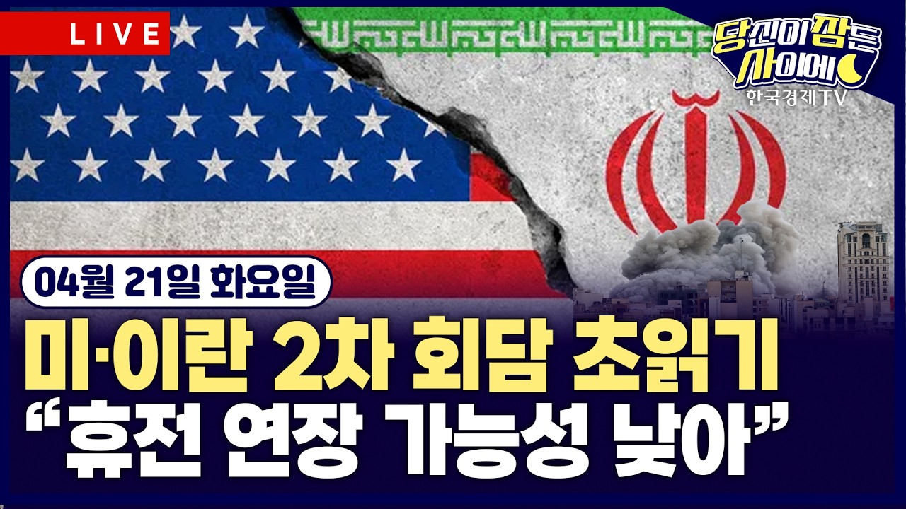 [🔴04/21 #당잠사] 트럼프 “휴전 22일 저녁 만료” | 호르무즈 긴장 고조에도 뉴욕증시 하락 제한적·국제?