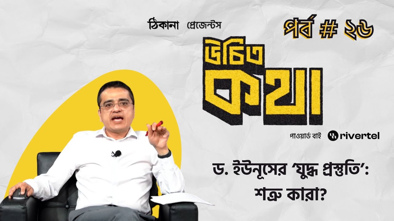 ভারত-পাকিস্তান যুদ্ধাবস্থা: বাংলাদেশের কী? | পর্ব ২৬ | উচিত কথা | খালেদ মুহিউদ্দীন