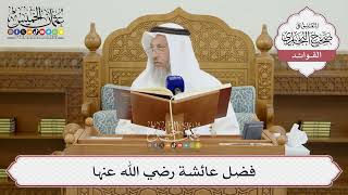 [1452] فضل عائشة رضي الله عنها - عثمان الخميس