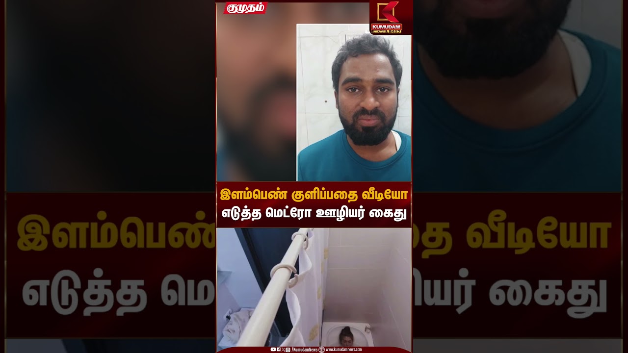 இளம்பெண் குளிப்பதை வீடியோ எடுத்த மெட்ரோ ஊழியர் கைது | Metro | Kumudam News
