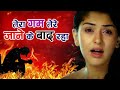 तू किसी और से मिलने के बहाने आजा बेवफा�