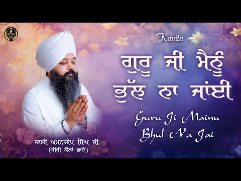 Guru Ji Mainu Bhul Na Jai || Kavita || Amritvela || Bhai Amandeep Singh Ji || Bibi Kaulan Ji Wale