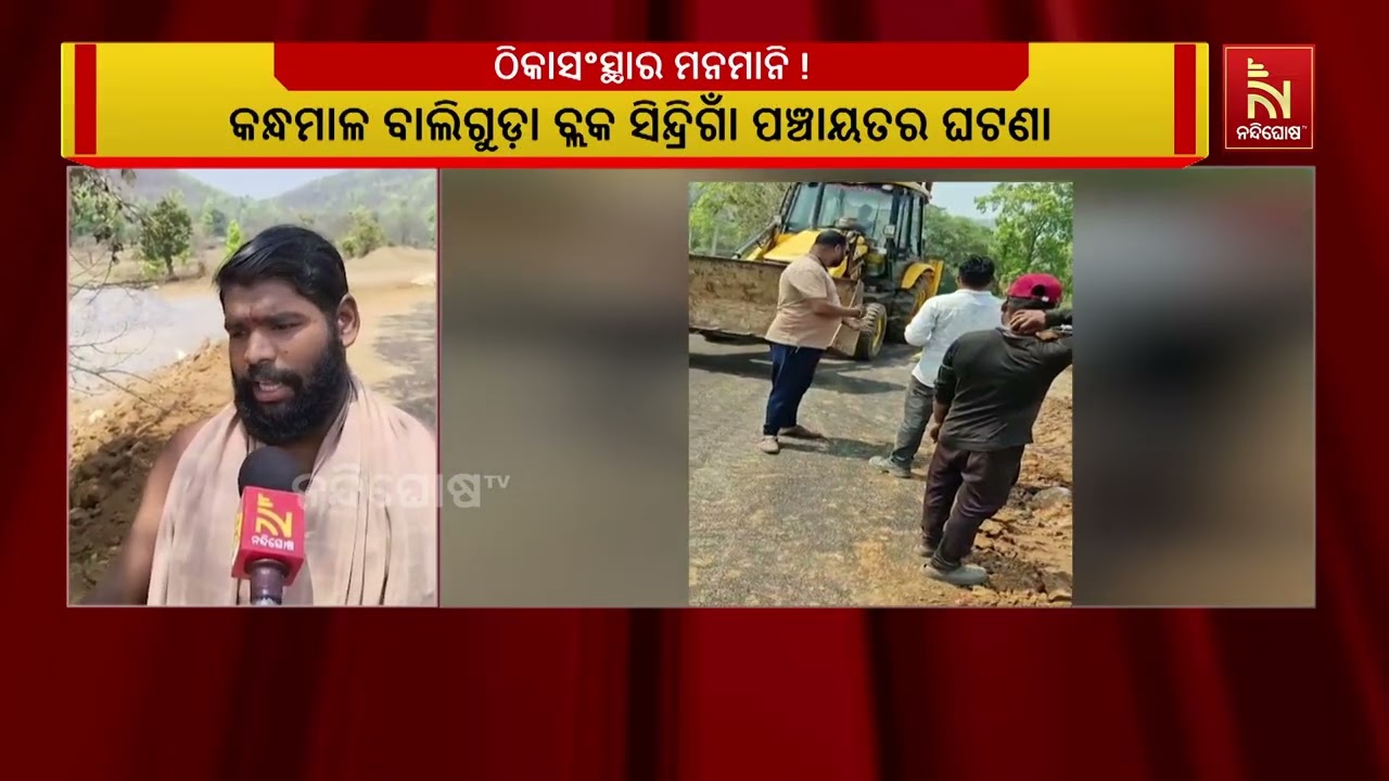 ଠିକାସଂସ୍ଥାର ମନମାନି ; ରାସ୍ତାକୁ ନଷ୍ଟ କରୁଛି ଗ୍ରାମ୍ୟ ଜଳଯ