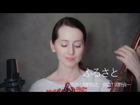 ふるさと　ナターシャ・グジー　／　Furusato by Nataliya Gudziy