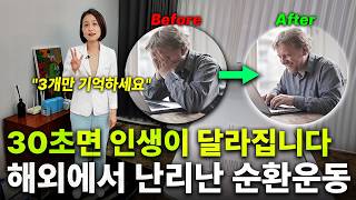 "1분이면 됩니다" 요즘 해외에서 난리난 살빠지는 순환 운동법 | 다이어트&혈당관리