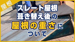 スレート屋根葺き替え後の屋根の重さについて