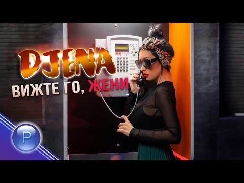 DJENA - VIZHTE GO, ZHENI / Джена - Вижте го, жени , 2019