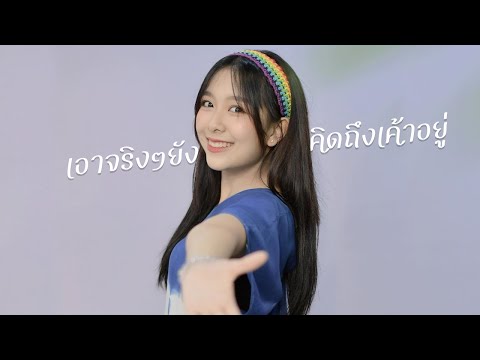เอาจริงๆยังคิดถึงเค้าอยู่ว่ะ Mewnich BNK48