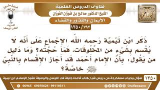 [793 /1350] ذكر ابن تيمية رحمه الله الإجماع على أنه لا يقسم بشيء من المخلوقات، فما حجته..؟