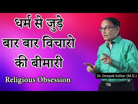 Religious Obsession   धर्म से जुड़े बार बार विचारो की बीमारी Dr  Deepak Kelkar M D    YouTube 360p