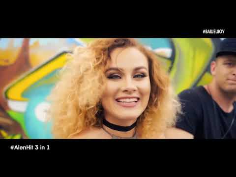 Ваше Шоу - Все свои топ 3 in1 Alen Hit
