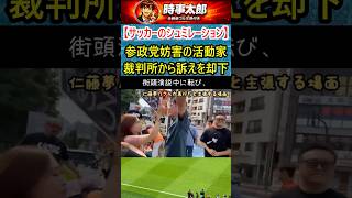 【サッカーのシュミレーション】参政党妨害の活動家、裁判所から訴えを却