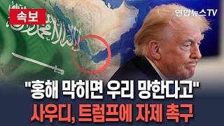 [????속보] 홍해 막히면 우리 망한다고 사우디, 트럼프에 호르무즈 역봉쇄 해제 촉구 / 연합뉴스TV(YonhapnewsTV)