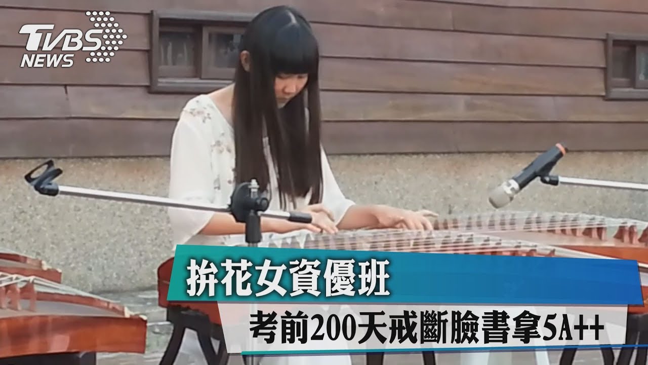 考前200天戒斷臉書拿5A++ 拚花女資優班