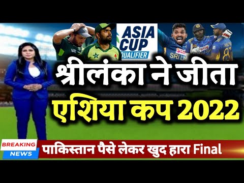 ASIA CUP FINAL - श्रीलंका ने पाकिस्तान को हराकर जीता एशिया कप 2022 का खिताब