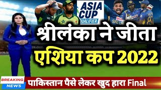 ASIA CUP FINAL - श्रीलंका ने पाकिस्तान को हराकर जीता एशिया कप 2022 का खिताब