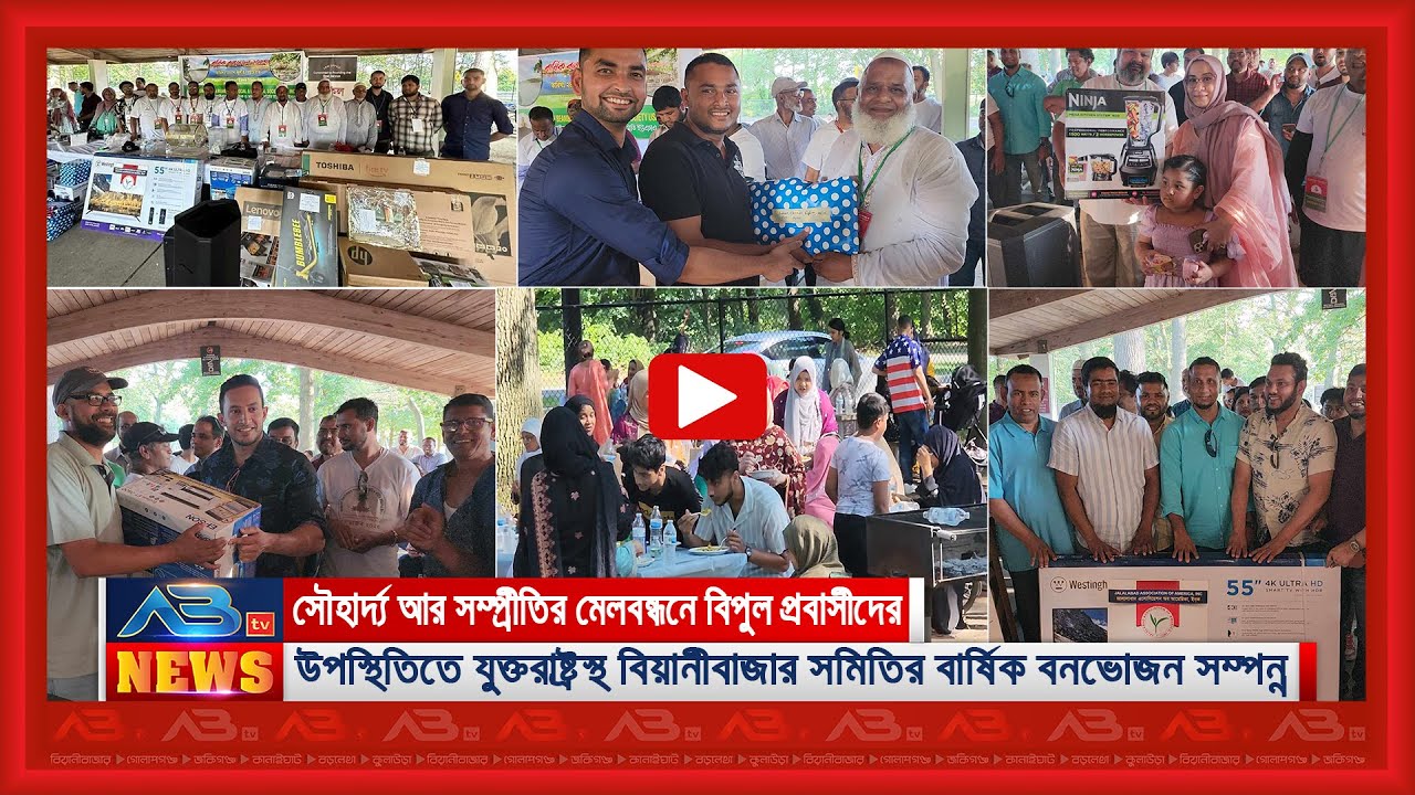 যুক্তরাষ্ট্রস্থ বিয়ানীবাজার সমিতির বার্ষিক বনভোজন সম্পন্ন