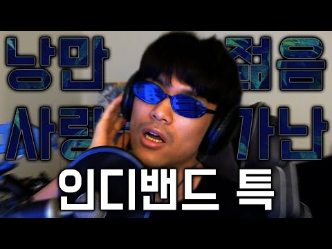 인디밴드 음악 만들어보기