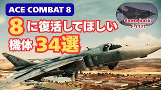 【ACE8に収録？】過去作から復活してほしいプレイアブル機体34選【ACE COMBAT 8／エースコンバット8】