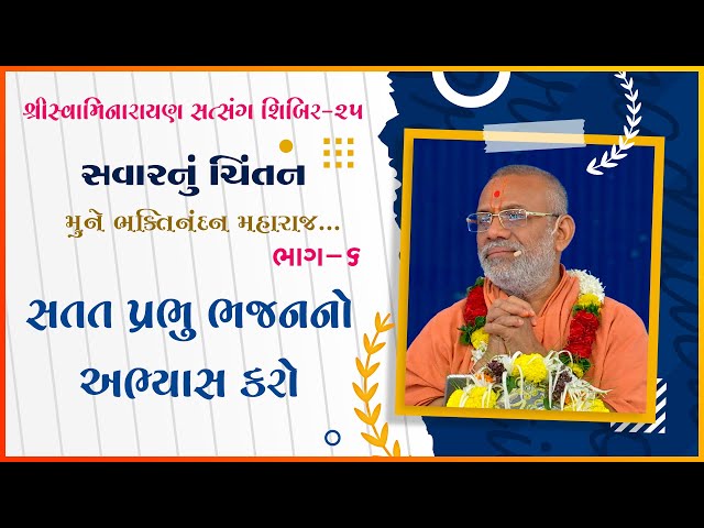 Satat Prabhu Bhajanno Abhyas Karo | Mune Bhaktinandan Maharaj...