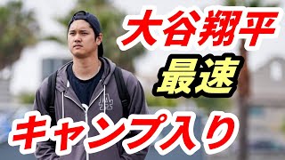 大谷翔平 キャンプ地入り！ドジャース移籍後〝最速始動〟ＷＢＣ２連覇、ドジャース３連覇へ自主トレ　異例の非公開に