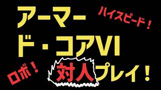 【実弾LRB】ランクマッチ地道にA帯【アーマードコアⅥ】PC(Steam)版