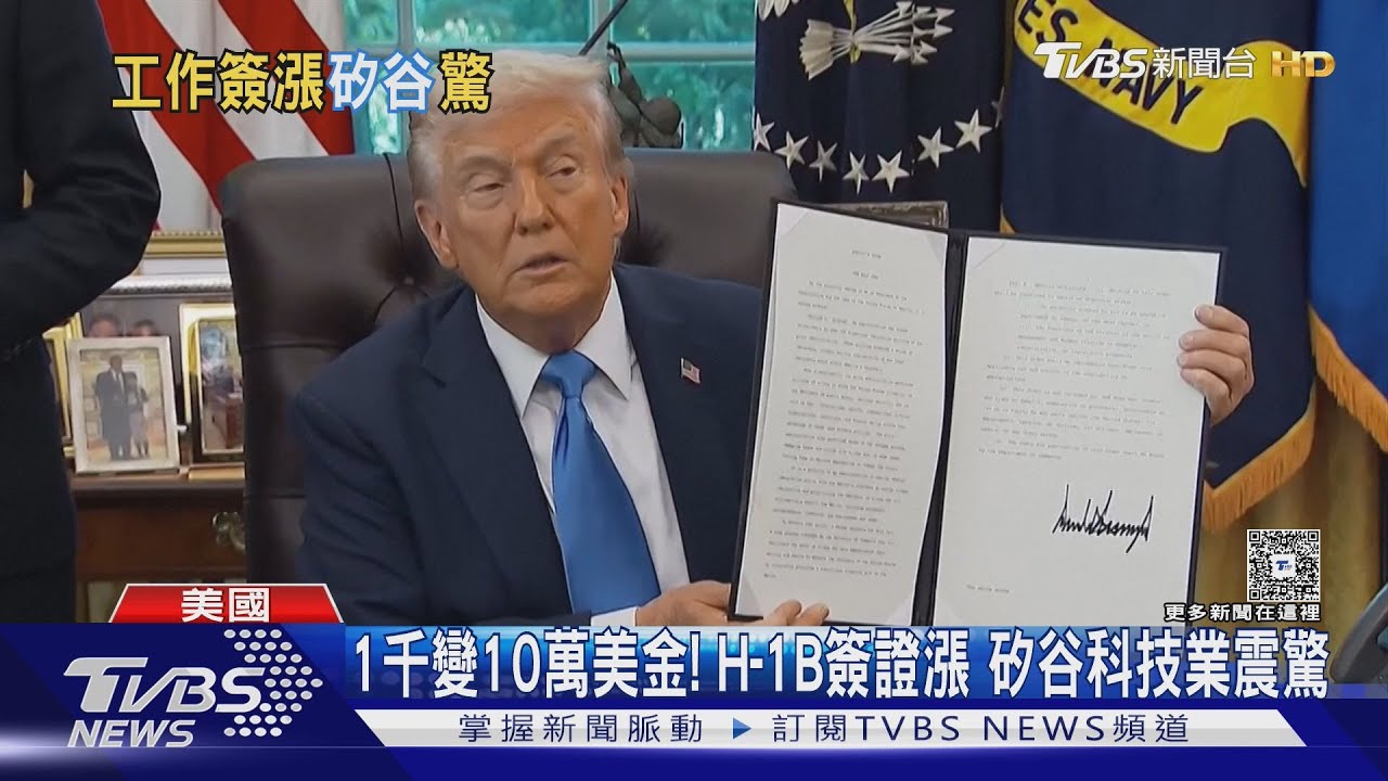 矽谷大震撼!川普調高H-1B簽證費 美國恐失高端人才