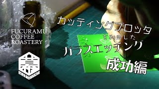 【クラフト】エッチンググラスを作ってみた　成功編