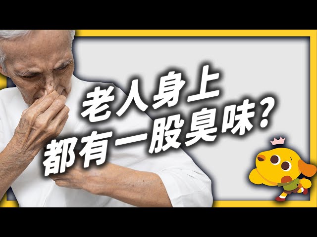 哈密瓜有哈味，老人也有「老人味」？人體氣味到底怎麼形成的？《 健康迷思大破解 》EP 011｜志祺七七