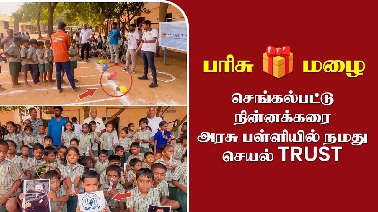 📚அரசு பள்ளியில் ⚽️விளையாட்டு போட்டிகள் மற்றும் பரிசு மழைகள் #seyaltrust #school #game #activities 