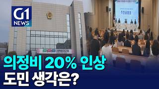 [G1뉴스]의정비 20% 인상..도민 생각은?