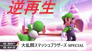 スマブラSP参戦ファイター紹介映像を逆再生してみたら、これはこれでなんか面白かった【Super Smash Bros.】