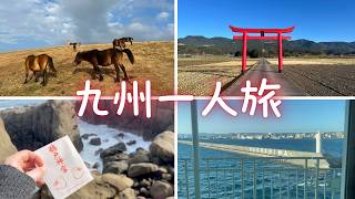 初めての九州ひとり旅で出会った大自然と最高の癒し
