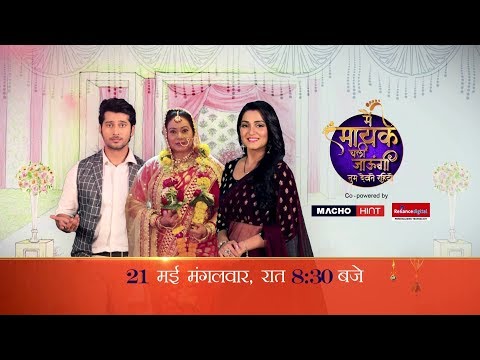 Satya And Vicky's Wedding | Main Maayke Chali Jaaungi Tum Dekhte Rahiyo | 21st May At 8 PM | Promo