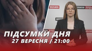 НОВИНИ ❗️❗️Підсумки 27 вересня: ґвалтував доньку, затримали коригувальників вогню і судилище в рф