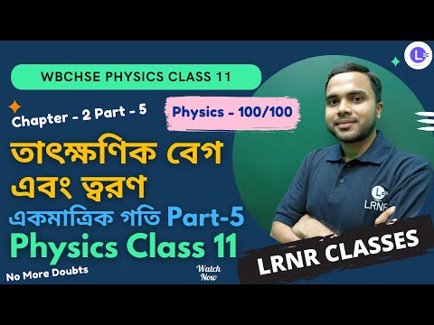Chapter 2 Instantaneous velocity & acceleration, Motion in a Straight Line তাৎক্ষণিক বেগ এবং ত্বরণ, একমাত্রিক গতি Part 5