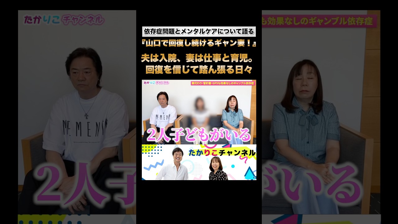 【山口で回復し続けるギャン妻！】働きながらの子育て。入院中の夫を待つ子供たち#高知東生 #田中紀子 #ギャンブル依存症 #精神科 #自助グループ #家族会