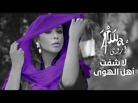 لا شفت اهل الهوى اروى