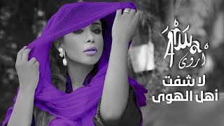 كلمات اغنية لا شفت اهل الهوى اروى