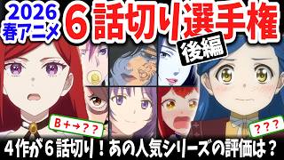 【後編】2026春アニメ６話切り選手権！降格作品多数＆新たなＡ判定作品が爆誕！「本好きの下剋上」の評価は？
